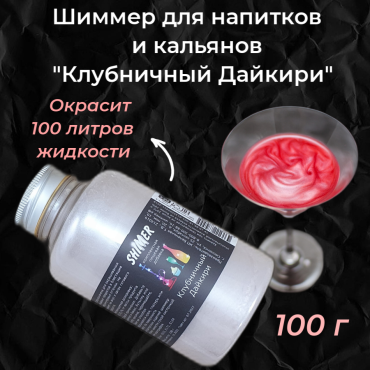 Шиммер для напитков и кальянов Клубничный Дайкири, 300 мл (100 гр)